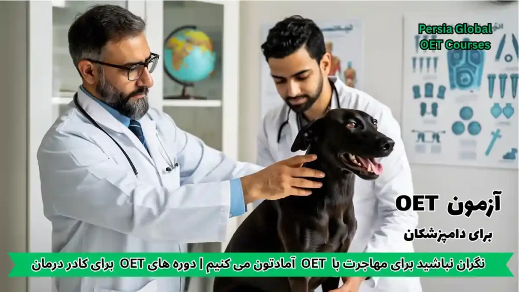 تصویر آزمون OET برای آزمون OET - پرشیا گلوبال