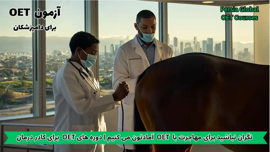 تصویر آزمون OET برای آزمون OET - پرشیا گلوبال