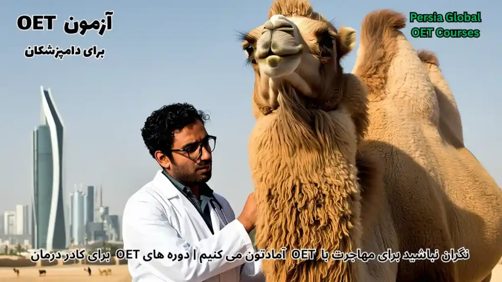 تصویر آزمون OET برای آزمون OET - پرشیا گلوبال