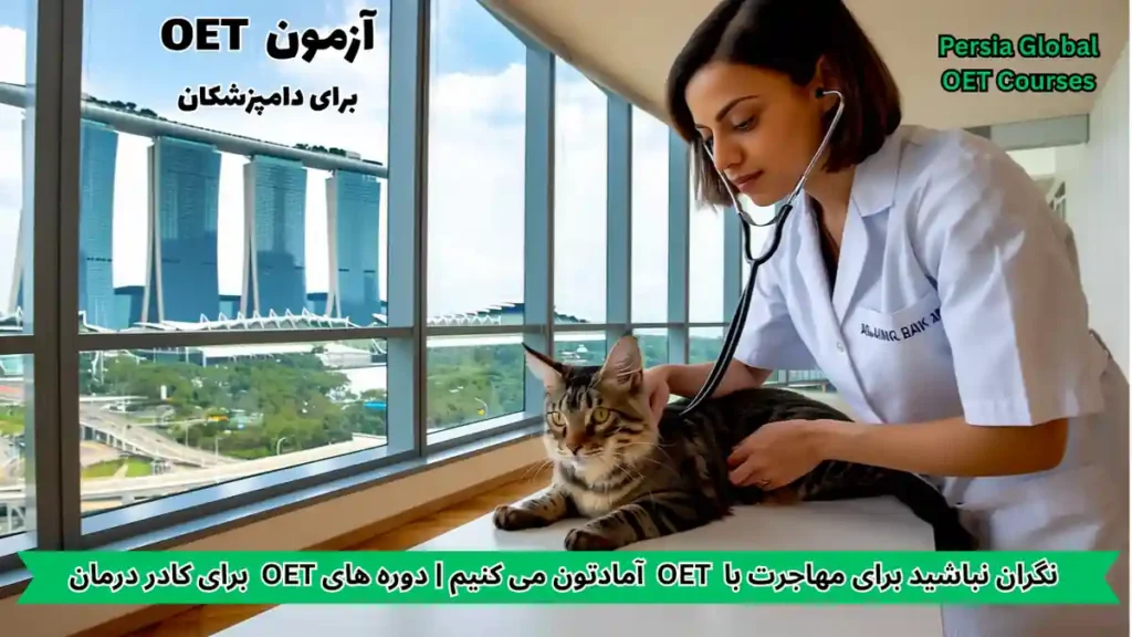 تصویر آزمون OET برای آزمون OET - پرشیا گلوبال