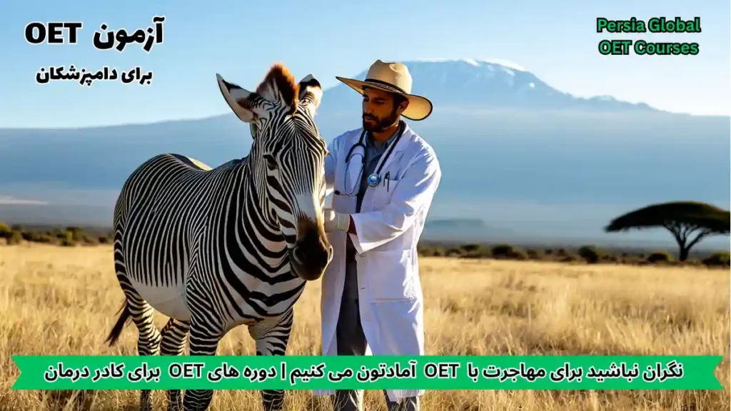 تصویر آزمون OET برای آزمون OET - پرشیا گلوبال