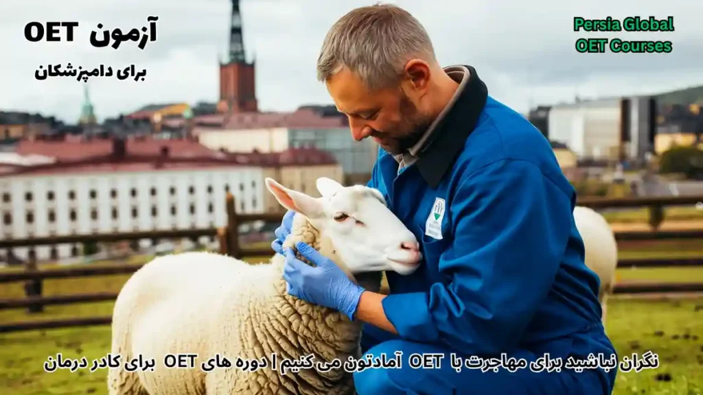 تصویر آزمون OET برای آزمون OET - پرشیا گلوبال