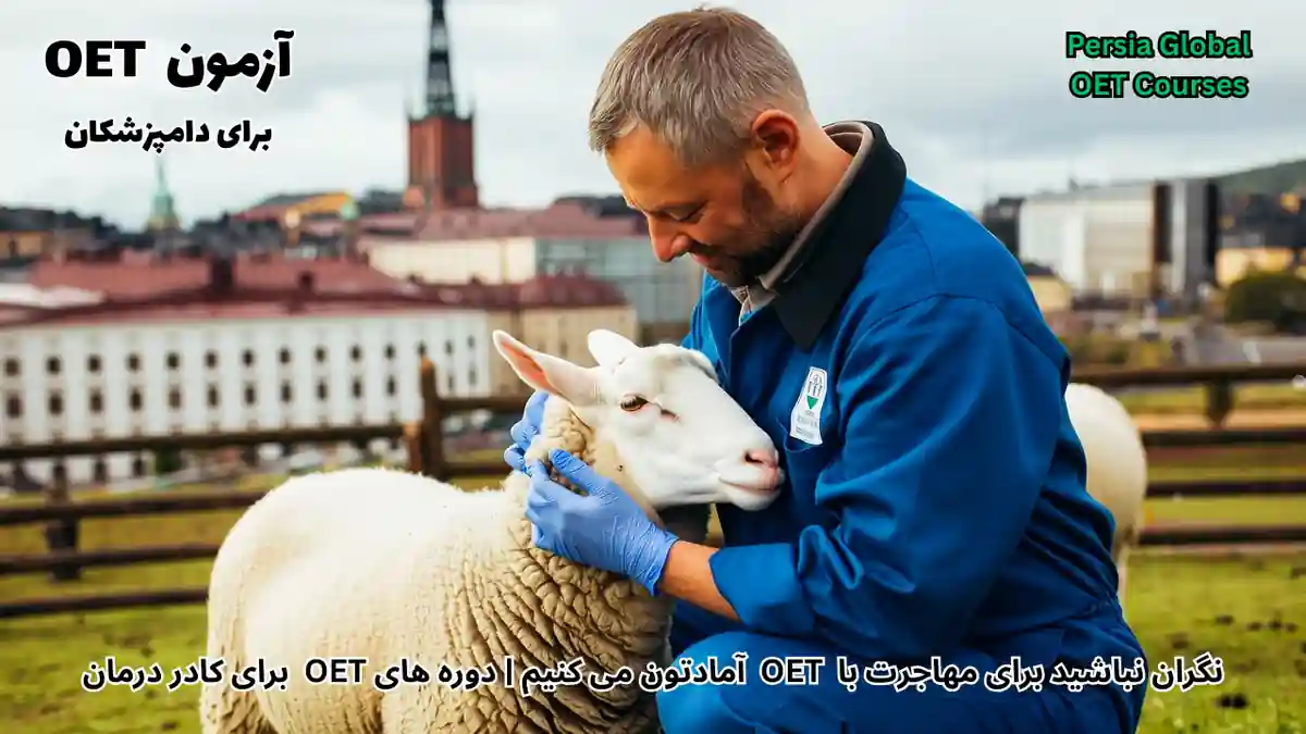 تصویر آزمون OET برای آزمون OET - پرشیا گلوبال