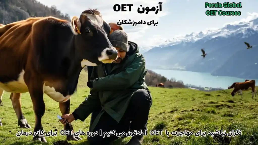 تصویر آزمون OET برای آزمون OET - پرشیا گلوبال