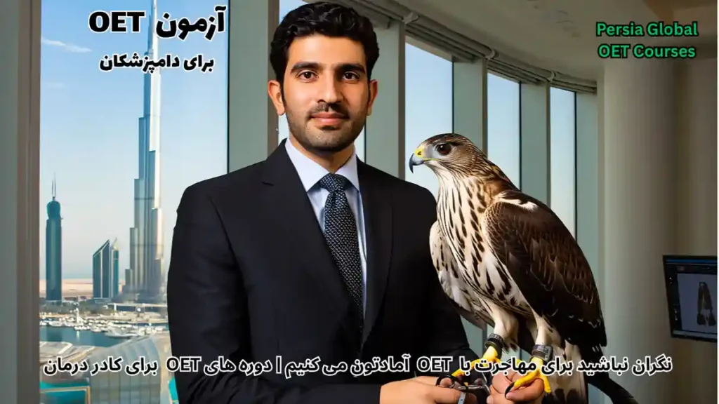 تصویر آزمون OET برای آزمون OET - پرشیا گلوبال