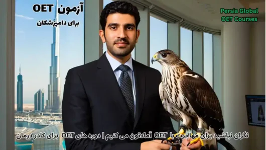 تصویر آزمون OET برای آزمون OET - پرشیا گلوبال