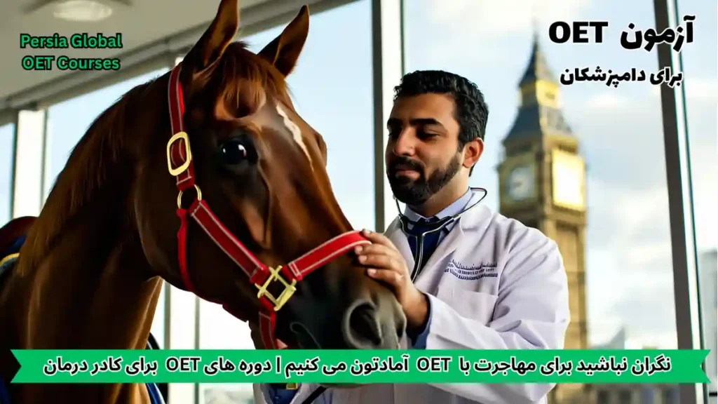 تصویر آزمون OET برای آزمون OET - پرشیا گلوبال