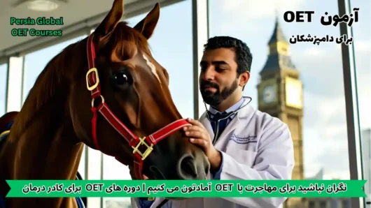 تصویر آزمون OET برای آزمون OET - پرشیا گلوبال