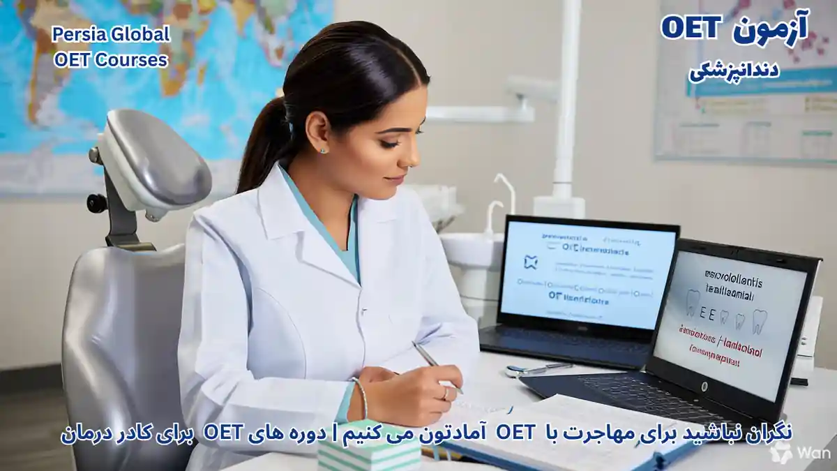 تصویر آزمون OET برای آزمون OET -آزمون OET برای دندانپزشکان