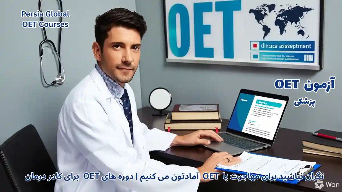 تصویر آزمون OET برای آزمون OET آزمون OET برای پزشکان
