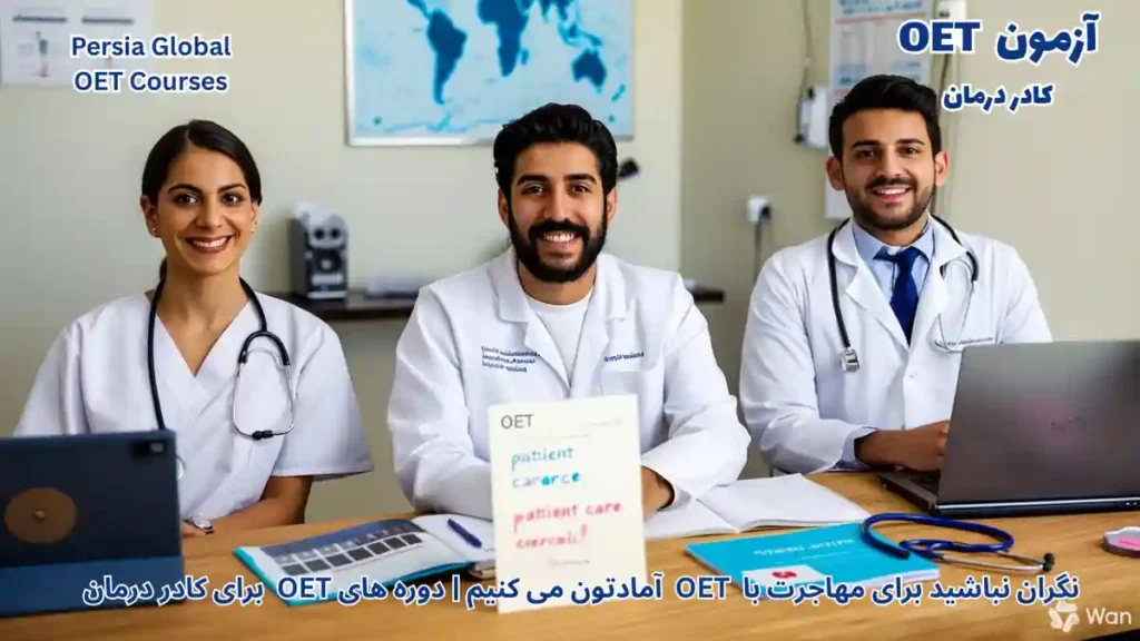 تصویر آزمون OET برای آزمون OET -آزمون OET برای کادر درمان