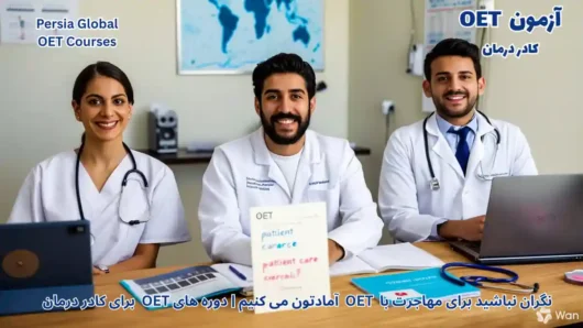 تصویر آزمون OET برای آزمون OET -آزمون OET برای کادر درمان