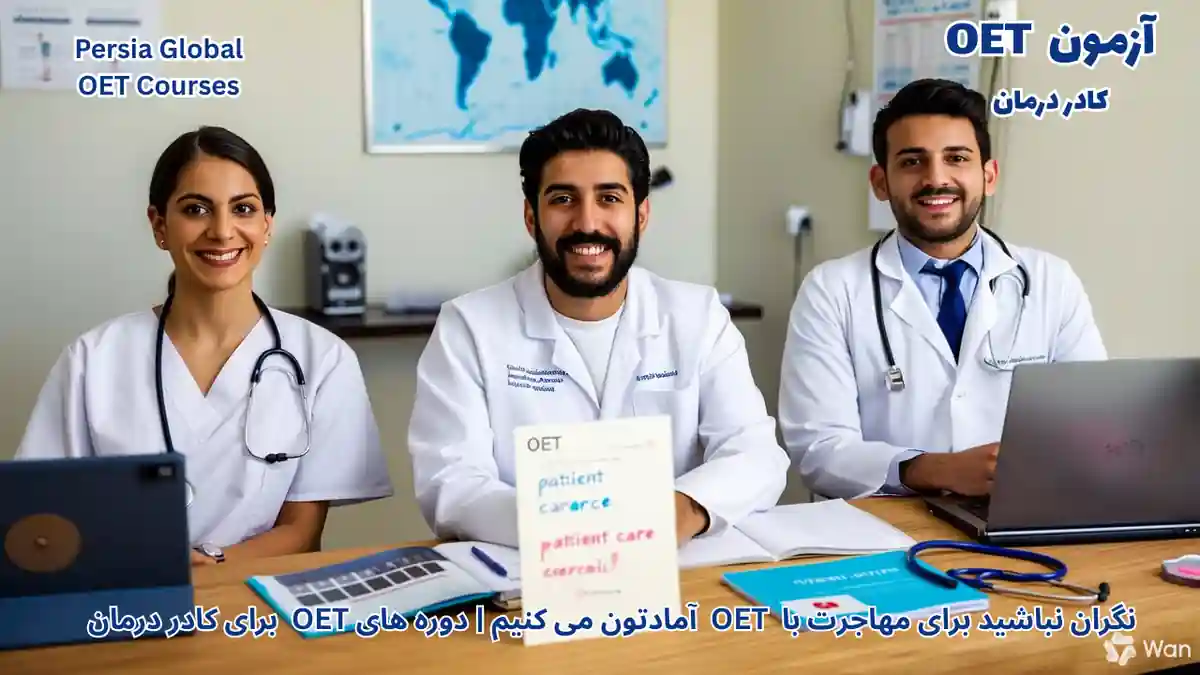 تصویر آزمون OET برای آزمون OET -آزمون OET برای کادر درمان