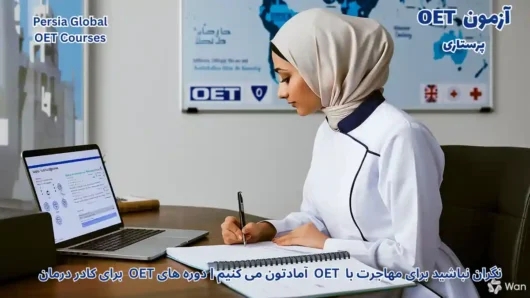 تصویر آزمون OET برای آزمون OET -آزمون OET برای پرستاران