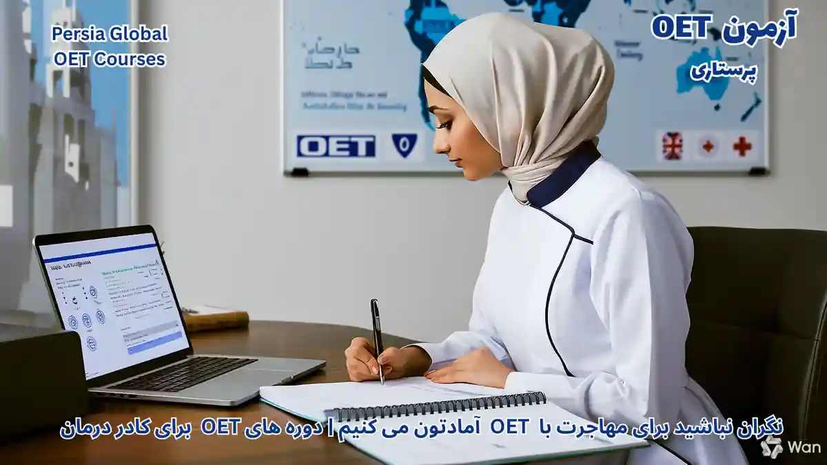 تصویر آزمون OET برای آزمون OET -آزمون OET برای پرستاران