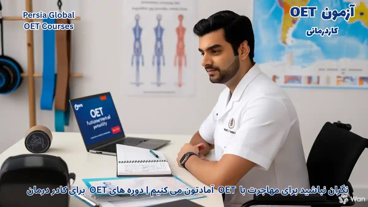 تصویر آزمون OET برای آزمون OET -آزمون OET برای کاردرمان‌ها