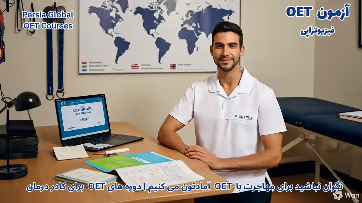 تصویر آزمون OET برای آزمون OET - آزمون OET برای فیزیوتراپیست‌ها