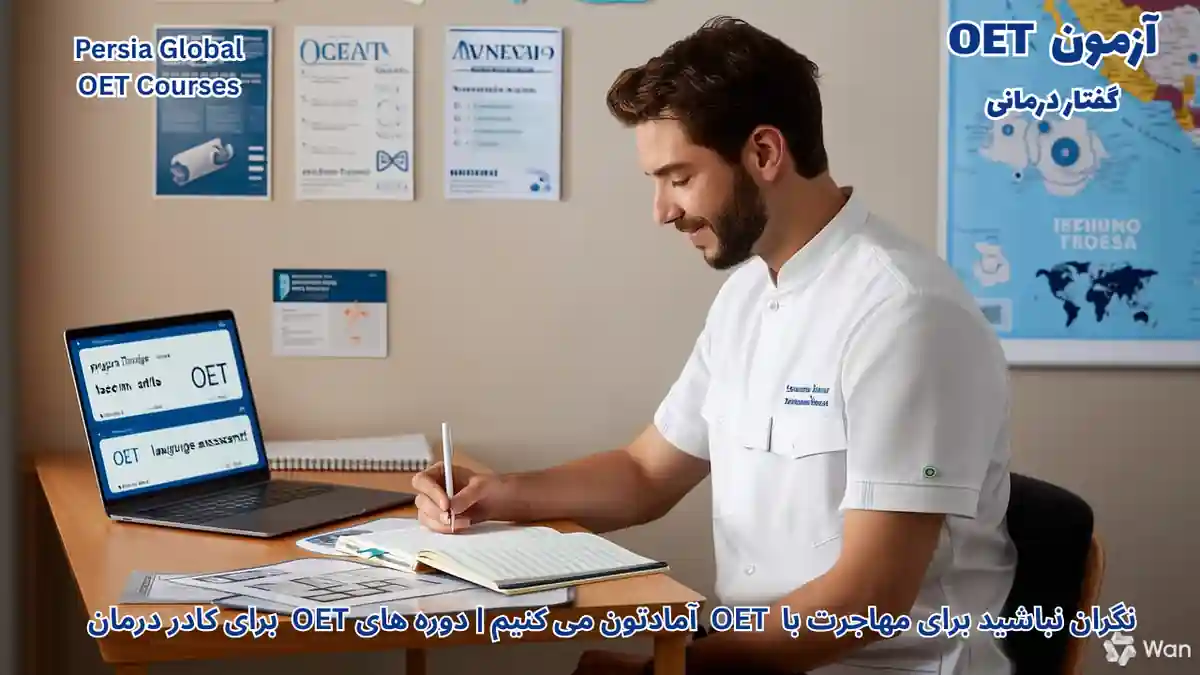 تصویر آزمون OET برای آزمون OET - آزمون OET برای گفتاردرمانگران