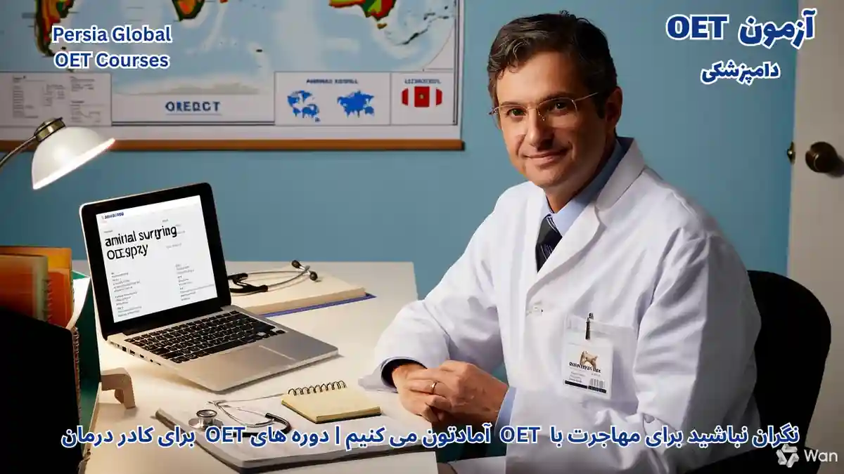 تصویر آزمون OET برای آزمون OET - آزمون OET برای دامپزشکان