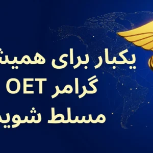 پزشک متخصص در حال یادگیری با دوره رایگان گرامر OET آکادمی پرشیا گلوبال