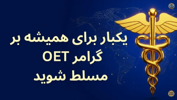 پزشک متخصص در حال یادگیری با دوره رایگان گرامر OET آکادمی پرشیا گلوبال