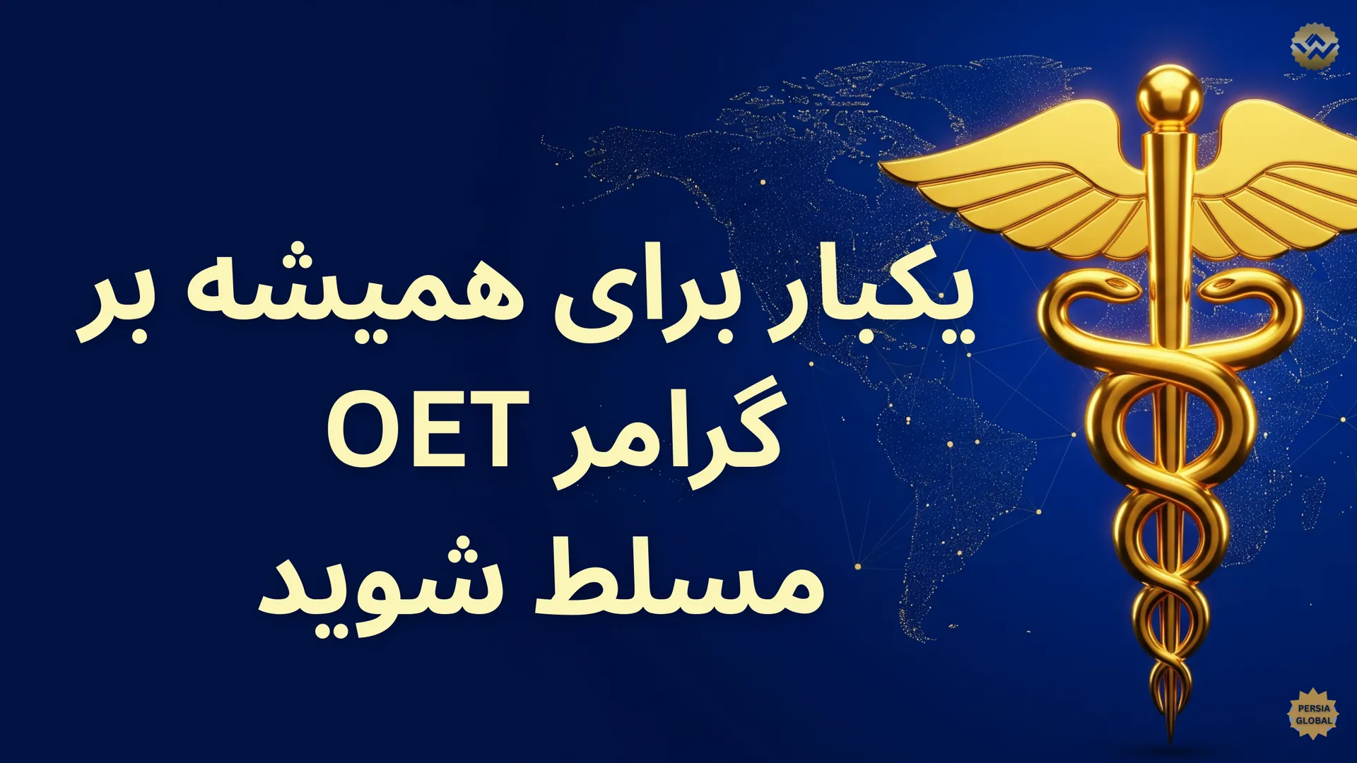 پزشک متخصص در حال یادگیری با دوره رایگان گرامر OET آکادمی پرشیا گلوبال