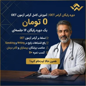 برگزاری دوره رایگان گرامر OET | آموزش کامل گرامر آزمون OET
