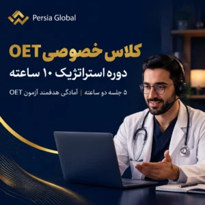 برگزاری کلاس خصوصی 5 جلسه ای 10 ساعته OET