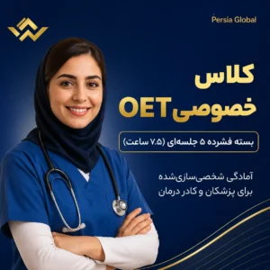 برگزاری کلاس آنلاین خصوصی 5 جلسه ای oet