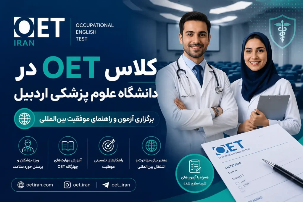 آمادگی آزمون OET در دانشگاه علوم پزشکی اردبیل ۱۴۰۴