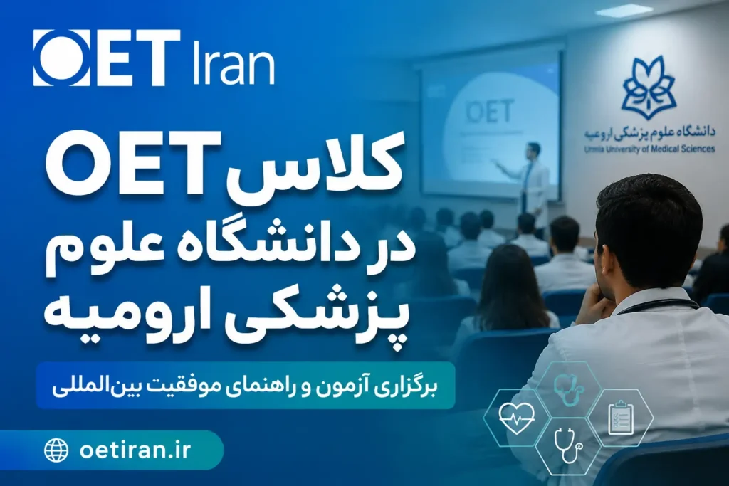 کلاس OET در دانشگاه علوم پزشکی ارومیه