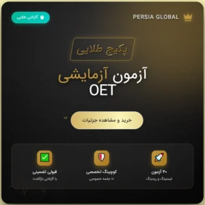 بنر تبلیغاتی پکیج طلایی آزمون OET با کوچینگ تخصصی و گارانتی قبولی از پرشیا گلوبال