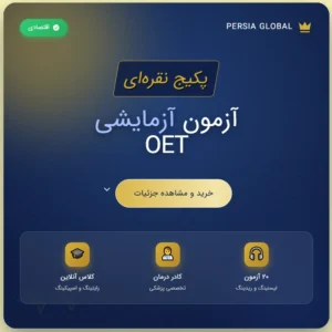 پکیج نقره ای آزمون آزمایشی oet