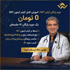 برگزاری دوره رایگان گرامر OET | آموزش کامل گرامر آزمون OET