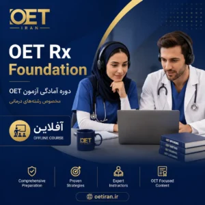 دوره آمادگی آزمون OET Rx Foundation برای کادر درمان - OET Iran